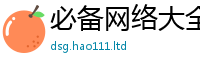 2025最新免费资料大全或2025年正版资料免费最新版本